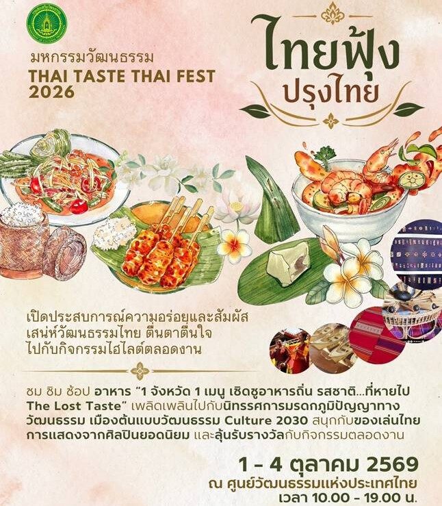 ไทยฟุ้ง ปรุงไทย มหกรรมครัวและวัฒนธรรมที่ต่อชีวิตรสชาติหายไป