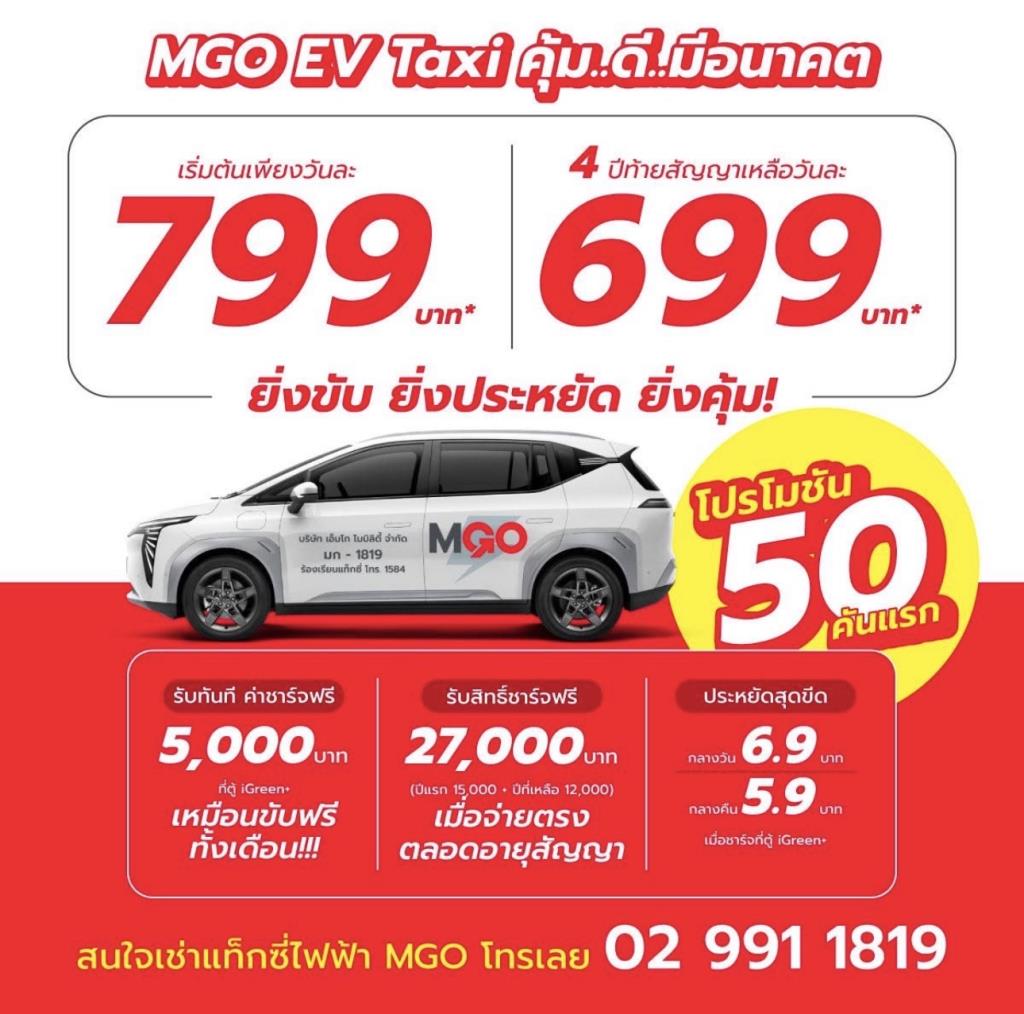 MGO แท็กซี่ไฟฟ้าพรีเมียม เปลี่ยนเกมด้วยฟลีท GAC AION Y Plus และระบบนิเวศครบวงจร