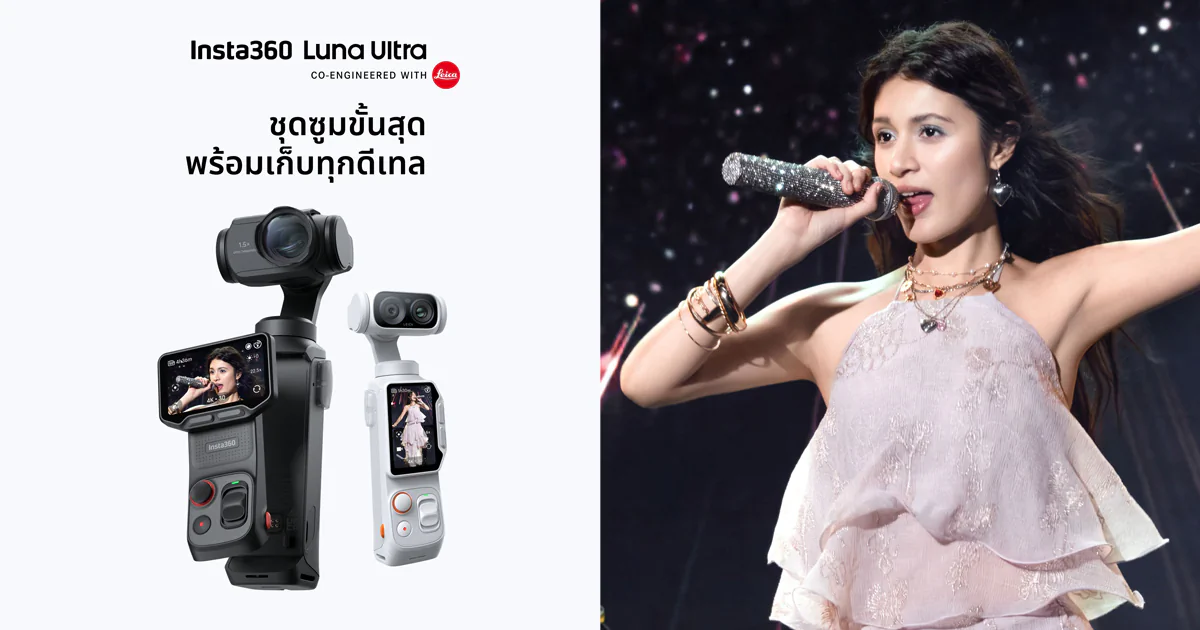 Insta360 Luna Ultra อัปเดตซูม 15 เท่าและโหมดเวทีสำหรับสายคอนเทนต์
