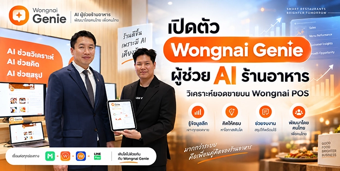 AI ผู้ช่วยร้านอาหารยุคใหม่ Wongnai Genie พลิกเกมรอดด้วยข้อมูล