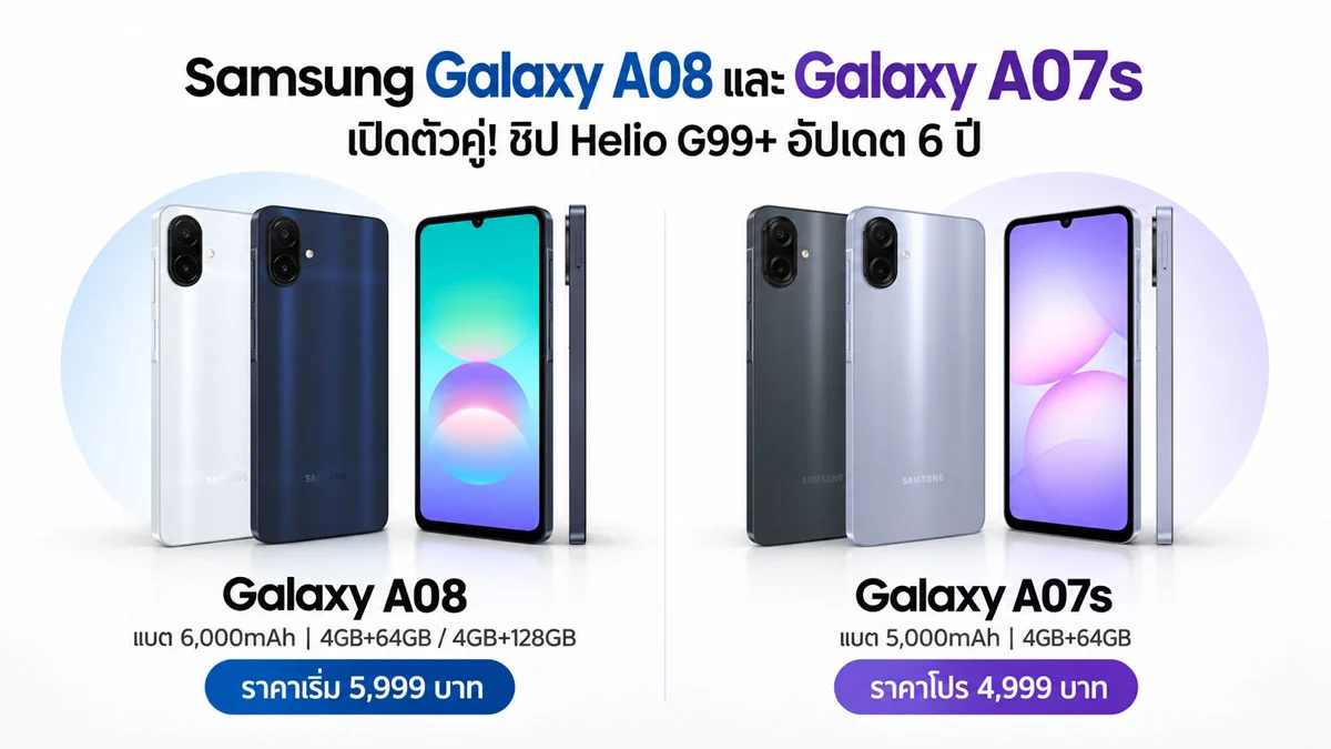 Galaxy A08 และ A07s มือถือบัджเจต Helio G99+ ที่เน้นใช้ได้นานและคุ้มกว่าเดิม
