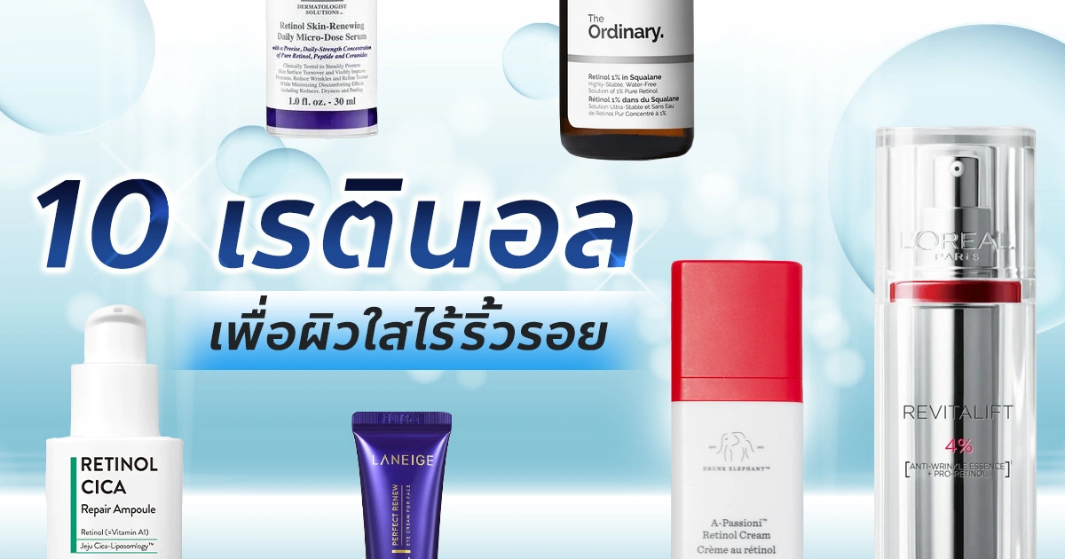 เรตินอล 101 ทำไมทุกผิวควรรู้จัก และเริ่มใช้ให้ถูกวิธี