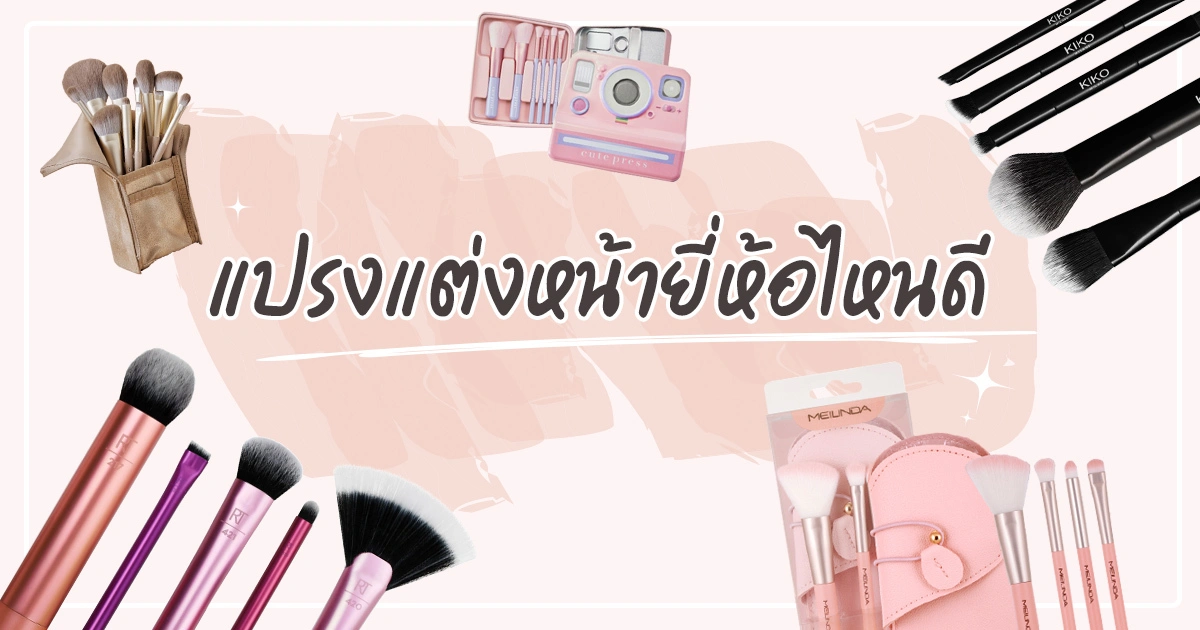 เครื่องมือแต่งหน้าราคาประหยัดที่ให้ผลลัพธ์เหมือนแบรนด์แพง