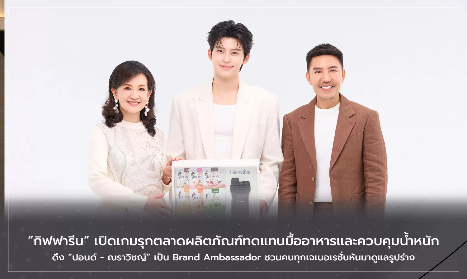 เมื่อแอมบาสเดอร์คนดังทำให้สุขภาพกลายเป็นนิสัยในทุกวัน