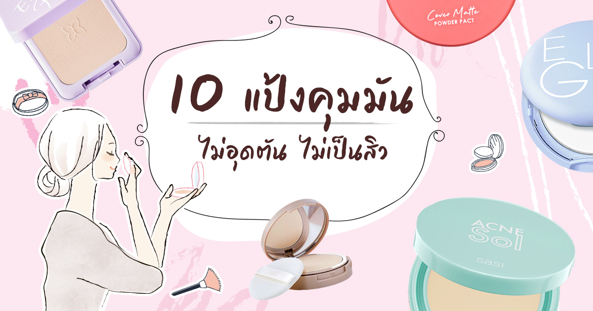 คู่มือเลือกผลิตภัณฑ์คุมมันลดสิว สำหรับผิวมันเป็นสิวง่าย