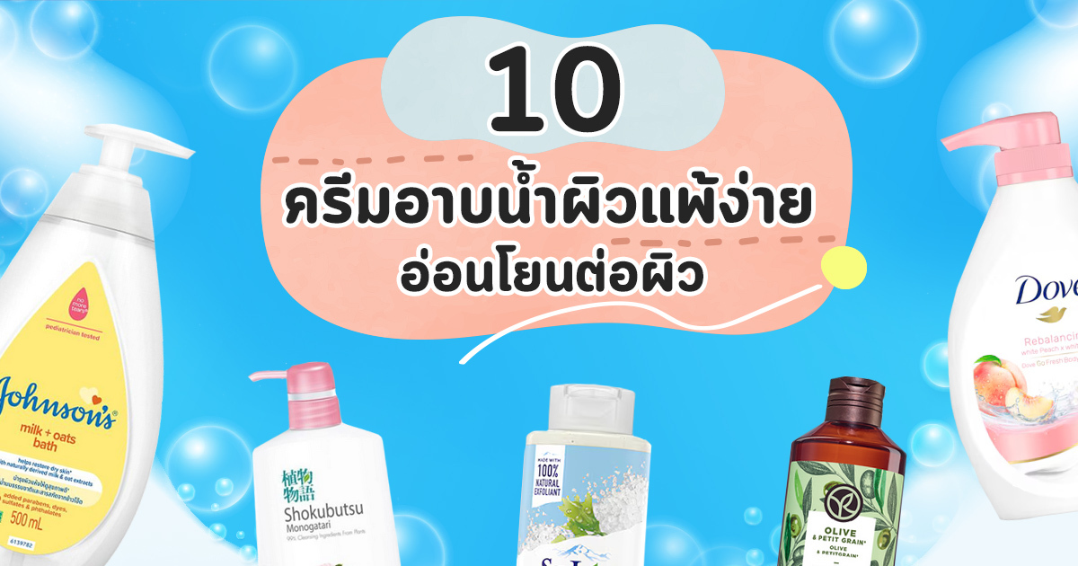 ครีมมอยส์เจอไรเซอร์สำหรับผิวแพ้ที่เป็นเอ็กซ์มา เลือกตัวไหนดีตอนกำเริบ