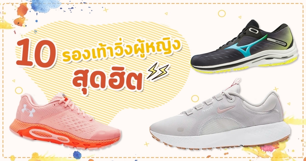 เลือกซื้อรองเท้าวิ่งผู้หญิงให้โดนใจและช่วยป้องกันการบาดเจ็บ