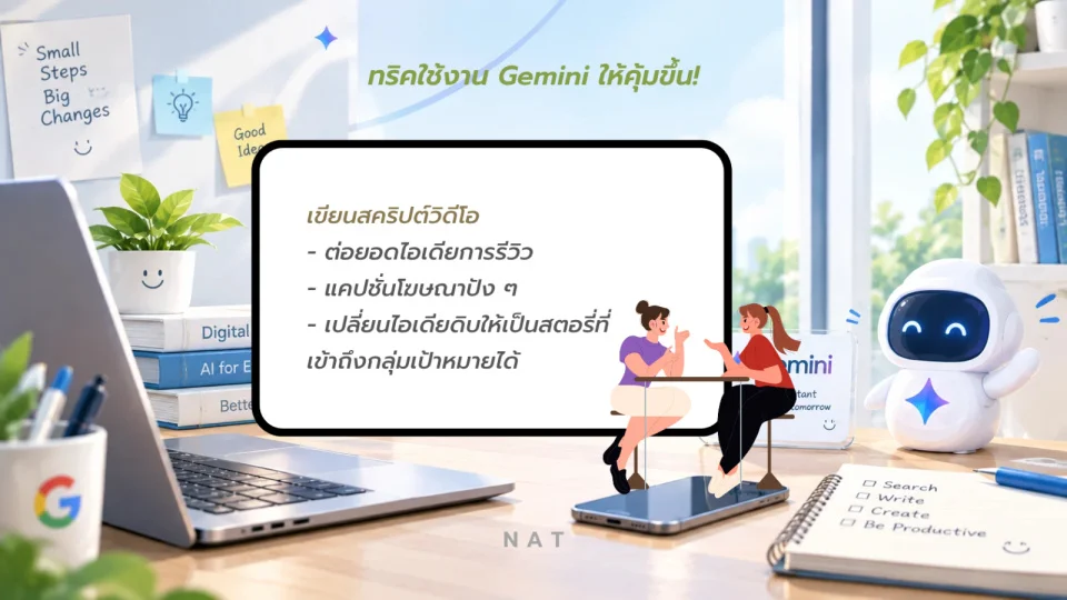 5 ฟีเจอร์ Gemini ที่ทำให้ชีวิตทำงานเบาขึ้นแบบไม่รู้ตัว