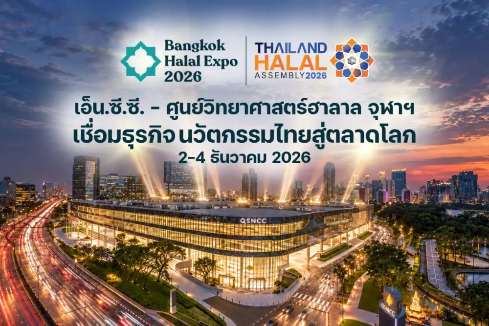 ฮับเศรษฐกิจฮาลาลใหม่ ผสานมาตรฐาน วิทยาศาสตร์ และงานแสดงสินค้า
