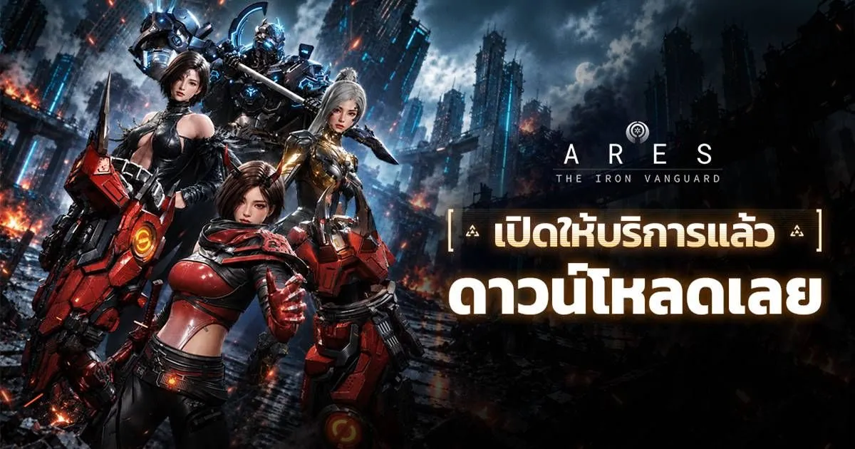 เตรียมทีมบุก Gigantmachia ใน ARES THE IRON VANGUARD มหาศึกล่าบอสเหล็กยักษ์
