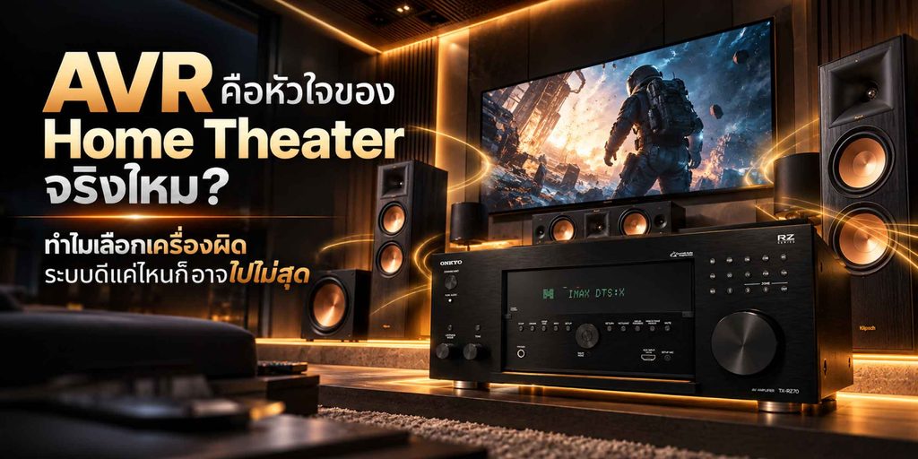AVR หรือ Soundbar เลือกอะไรให้โฮมเธียเตอร์ไปได้สุด