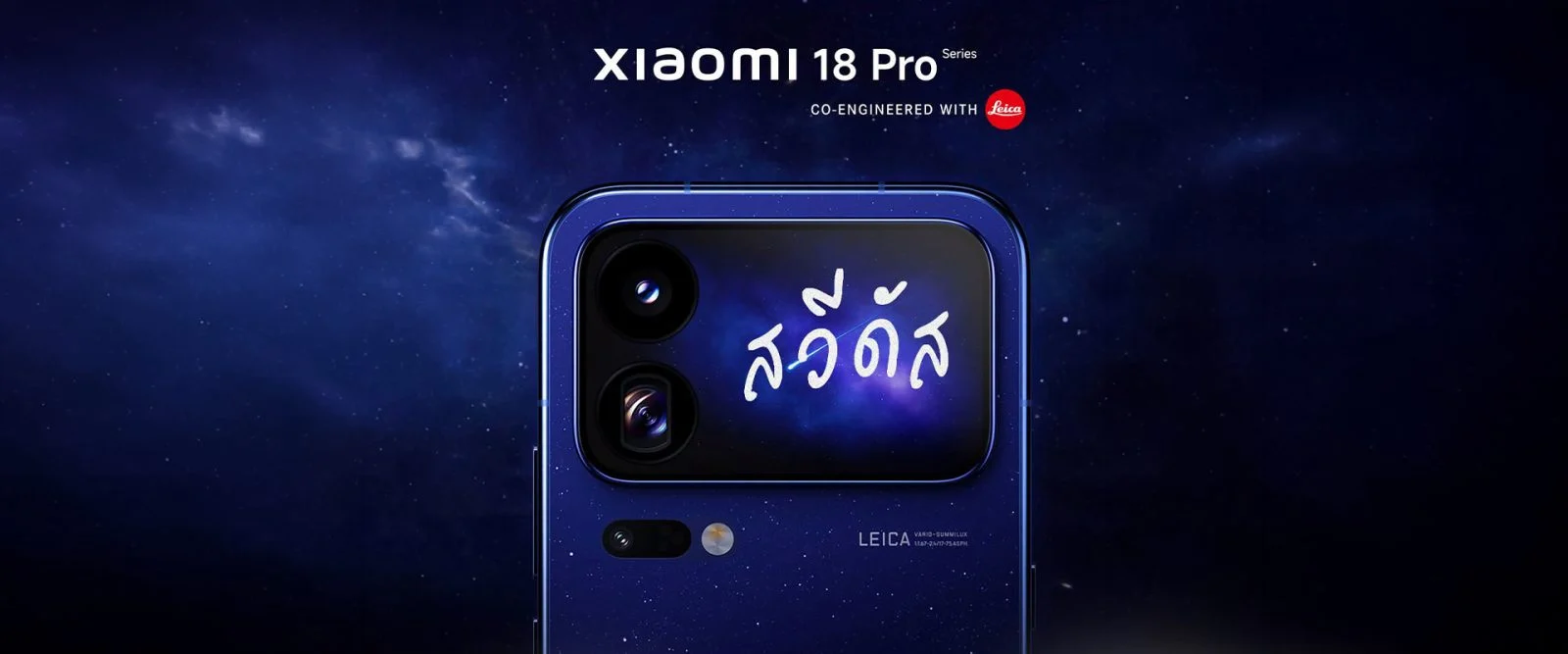 Xiaomi 18 Pro Series พลิกเกมด้วยจอหลังสมาร์ตโฟนและ AI