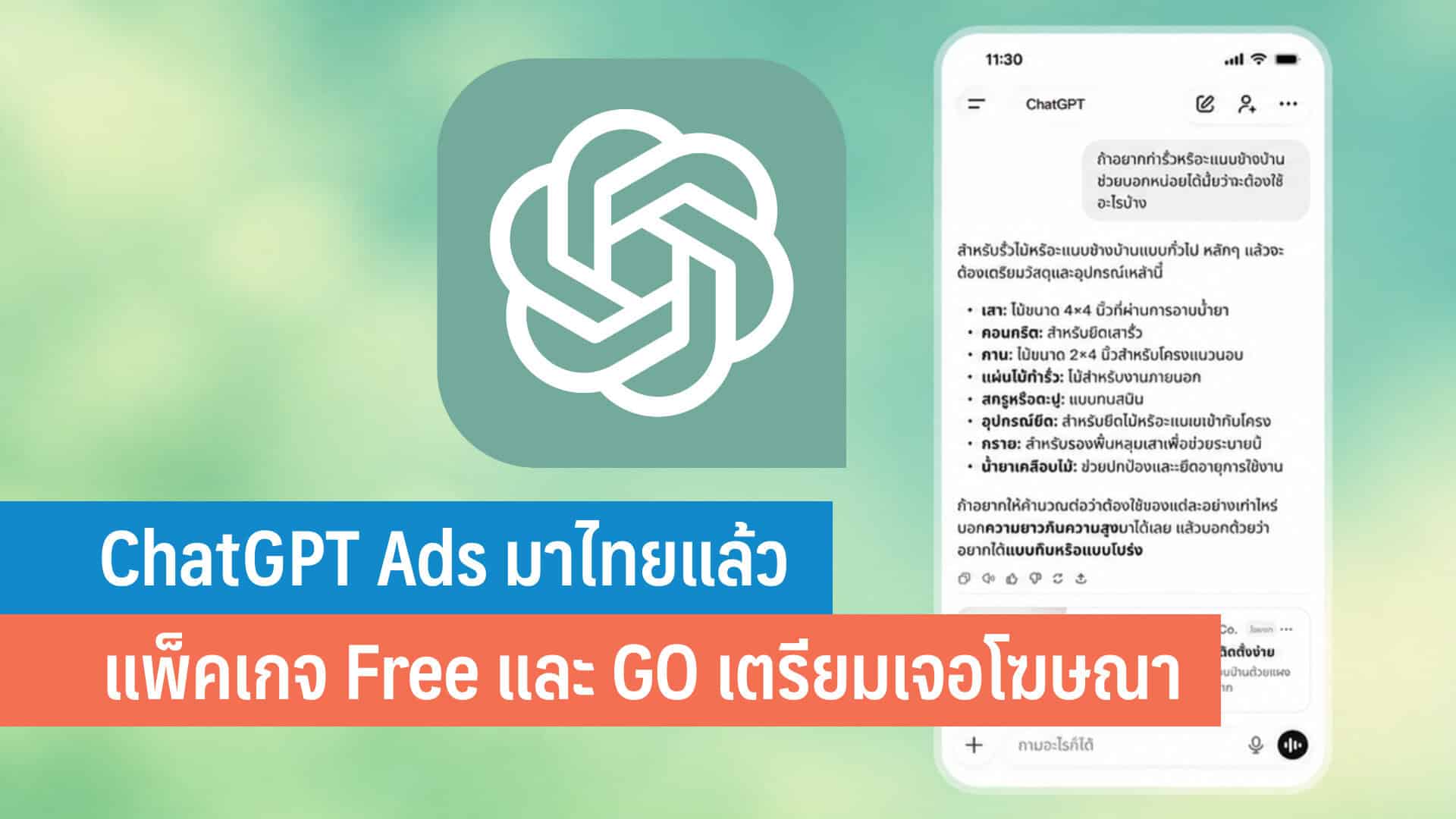 ChatGPT Ads เปลี่ยนสมรภูมิการตลาดดิจิทัลบน AI platform