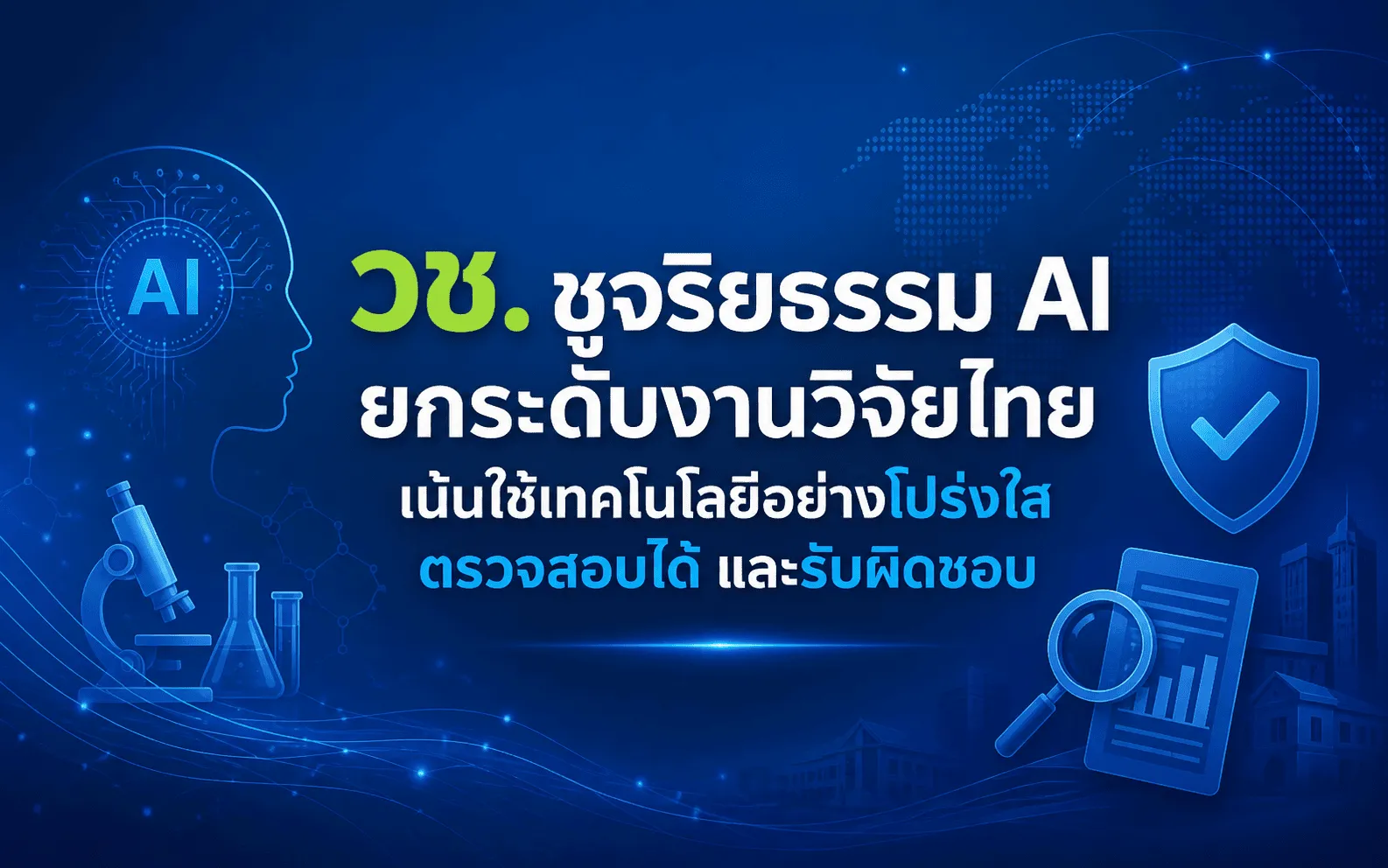จริยธรรม AI ในการวิจัย กรอบใหม่ที่กำลังเปลี่ยนระบบวิชาการ