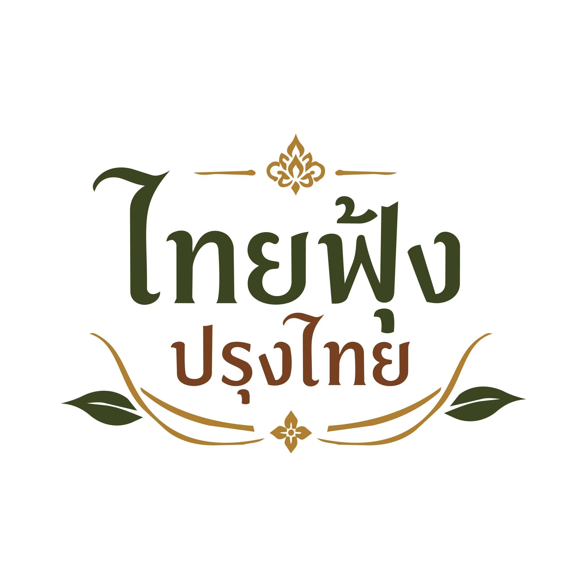 เทศกาลอาหารไทยระดับนานาชาติ เมื่อรสชาติกลายเป็นภาษาวัฒนธรรม