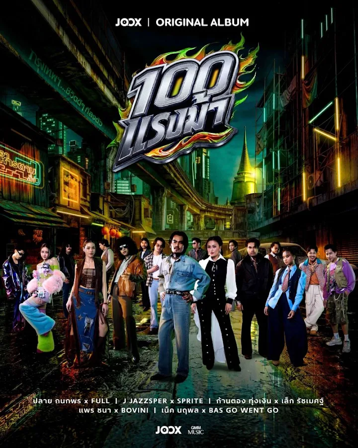 10 ศิลปินท็อประเบิดพลัง JOOX Original 100 แรงม้า ผสมลูกทุ่งฮิปฮอปและเสียงภูมิภาค