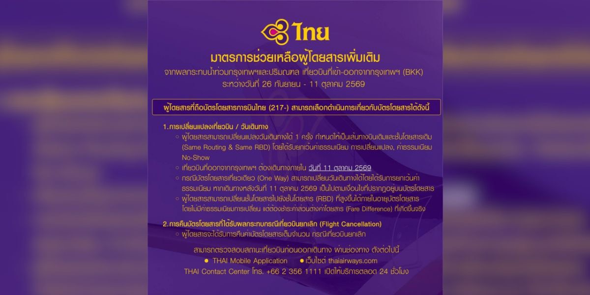 เมื่อฝนถล่ม เมื่อน้ำท่วม สายการบินต้องเป็นด่านหน้าช่วยผู้โดยสาร