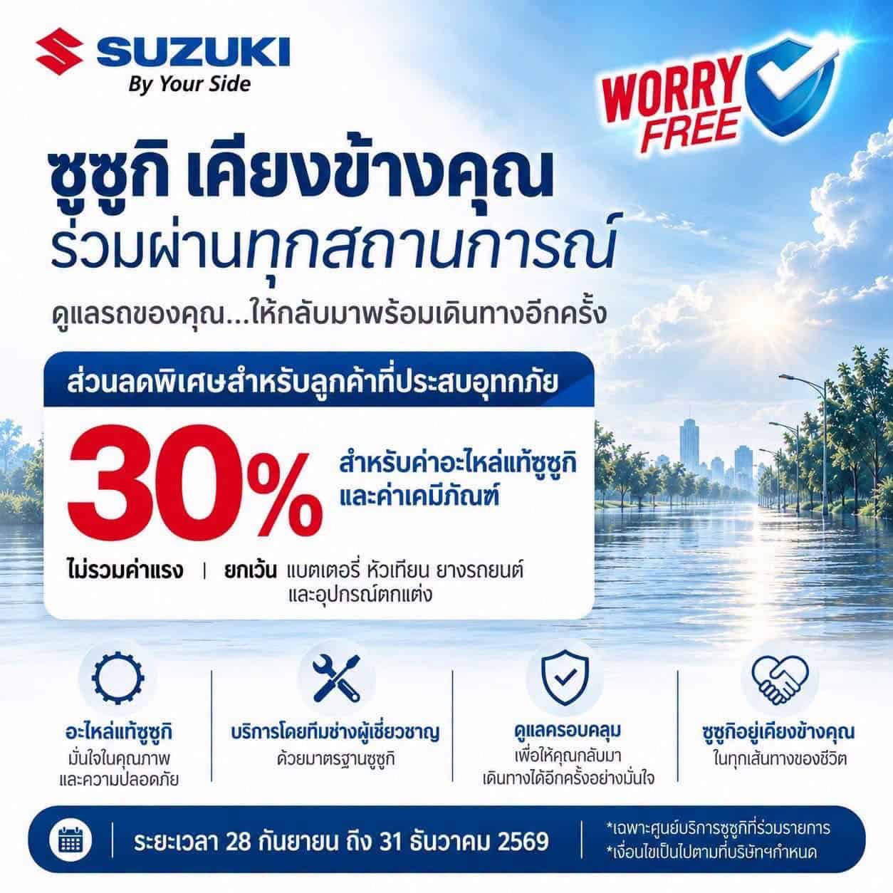 จับให้คุ้ม ส่วนลดซ่อมรถน้ำท่วม 30–50% จากทุกค่าย