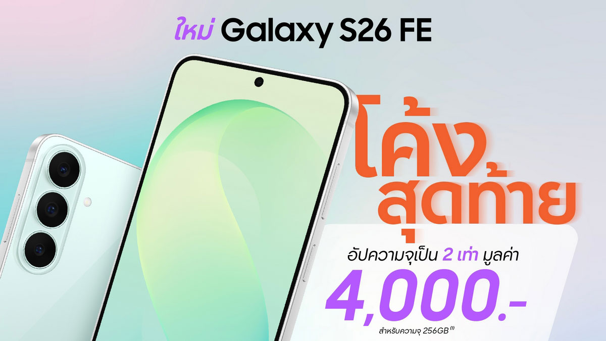 Galaxy S26 ลดราคา ปะทะ Galaxy S26 FE ดีลแรงสูงสุด 14,000 บาท