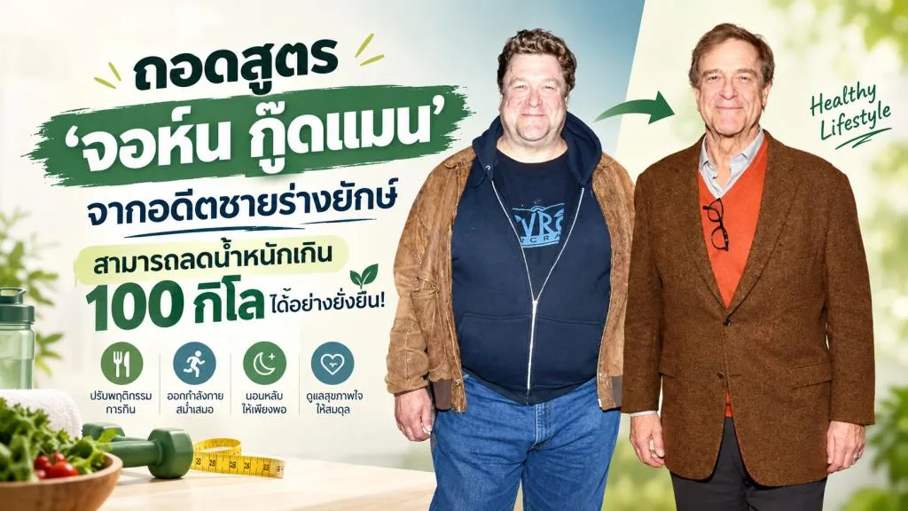 จากคนป่วยสู่นักกีฬา: ดาราดังสอนบทเรียนการเปลี่ยนแปลงสุขภาพ