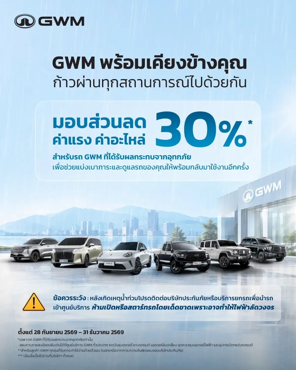 ส่วนลดซ่อมรถน้ำท่วม GWM ลด 30% ค่าแรงและอะไหล่ คุ้มไหม