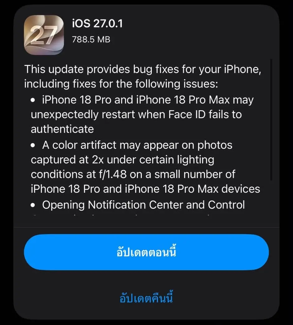 iOS 27.0.1 อัปเดตใหม่ แก้บั๊ก Face ID รีสตาร์ทบน iPhone 18 Pro