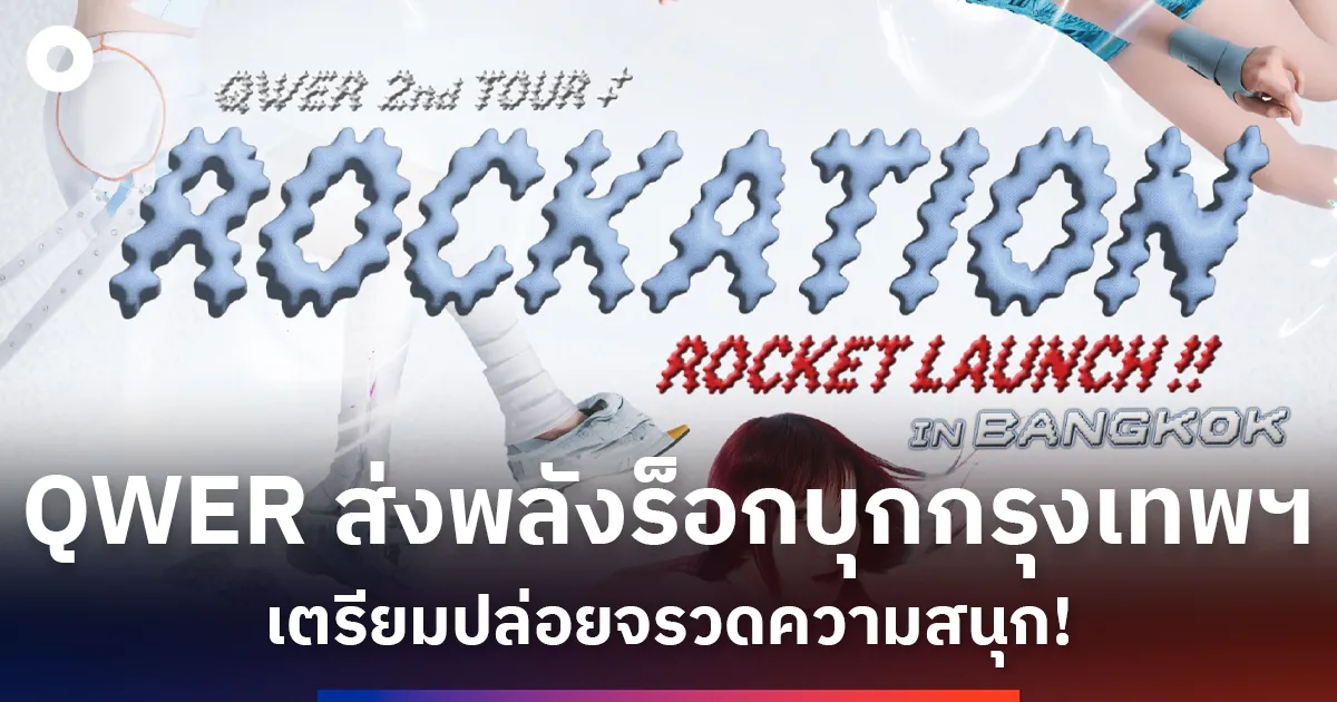 คลื่นคอนเสิร์ต K-Pop และ K-Band ยึดปฏิทินกรุงเทพจากหน้าร้อนถึงปลายปี