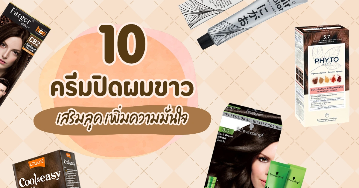 ย้อมผมครั้งแรกให้สวยเหมือนร้าน บทเรียนที่คนเพิ่งเริ่มต้องรู้