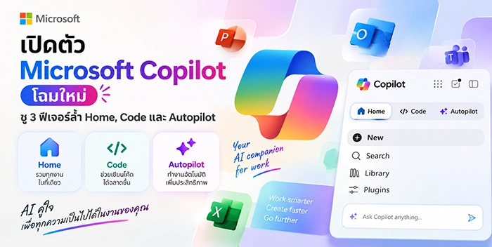 Microsoft Copilot ใหม่ สู่ AI Workspace แบบครบชุดจาก Home ถึง Code และ Autopilot