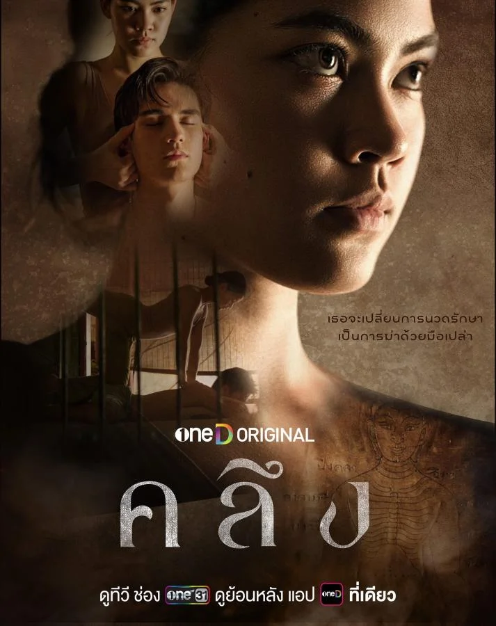 เมื่อศาสตร์นวดไทยกลายเป็นอาวุธในซีรีส์คลึง ทริลเลอร์แก้แค้นที่ไม่เหมือนใคร