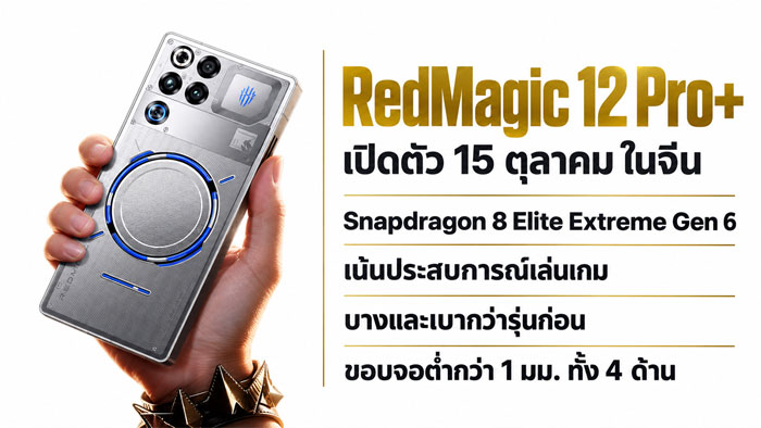 ศึกเกมมิ่งเรือธง RedMagic 12 Pro+ ปะทะ OnePlus 16 ใครคือราชาเฟรมเรต