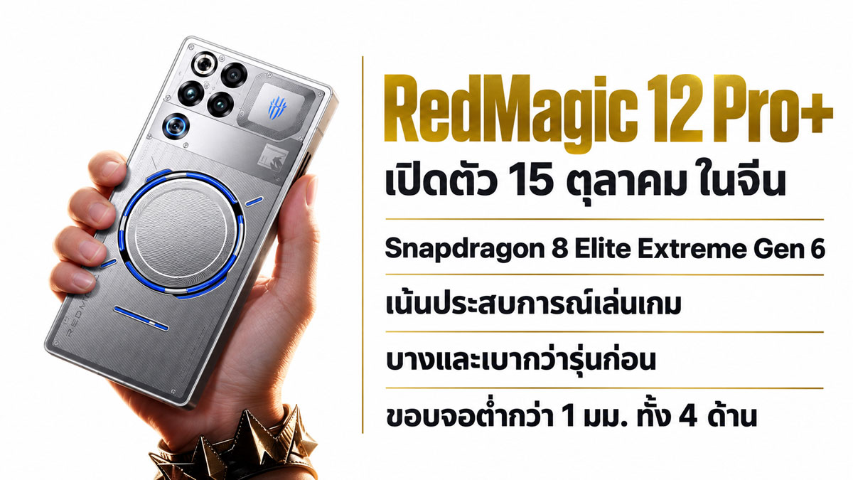 RedMagic 12 Pro+ เกมมิ่งเรือธงขอบบาง จับสบาย แต่แรงจัด