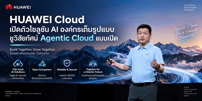 Agentic Cloud แบบเปิดของ Huawei Cloud ต่างจากยักษ์คลาวด์รายอื่นอย่างไร
