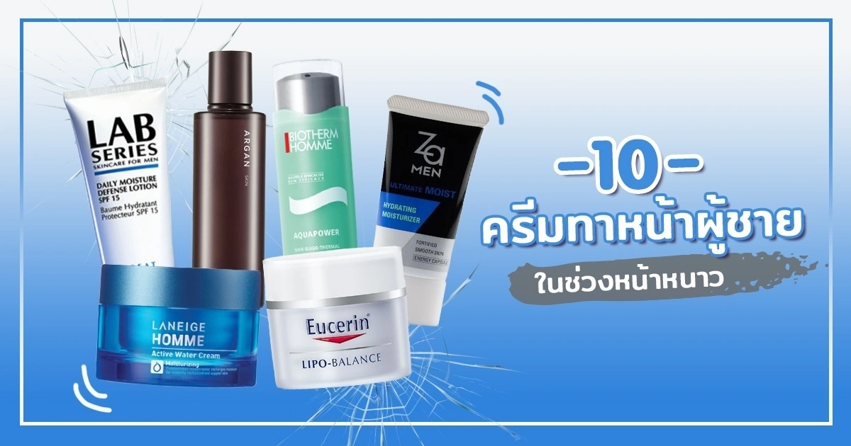 สกินแคร์ผู้ชายราคาประหยัด ตัวเด็ดออลอินวันและน้ำตบที่ควรมี