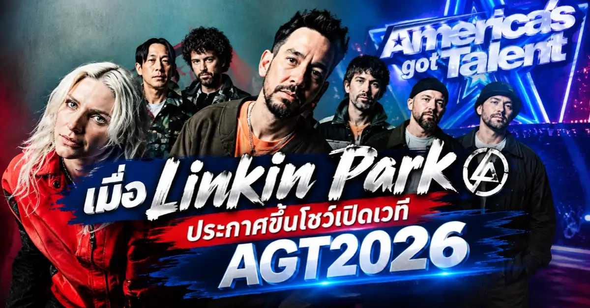 เนเน่ รอยัล ระเบิดเวที AGT ตัดสินสุดท้ายร่วม Linkin Park