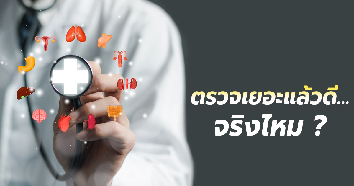 การตรวจสุขภาพผู้ชายตามอายุ ตรวจแค่พอดีแต่ได้ผล