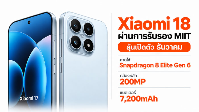 Xiaomi 18 รุ่นมาตรฐาน สมาร์ตโฟนเรือธงไซซ์เล็กที่ตั้งใจมาแทนรุ่น Pro