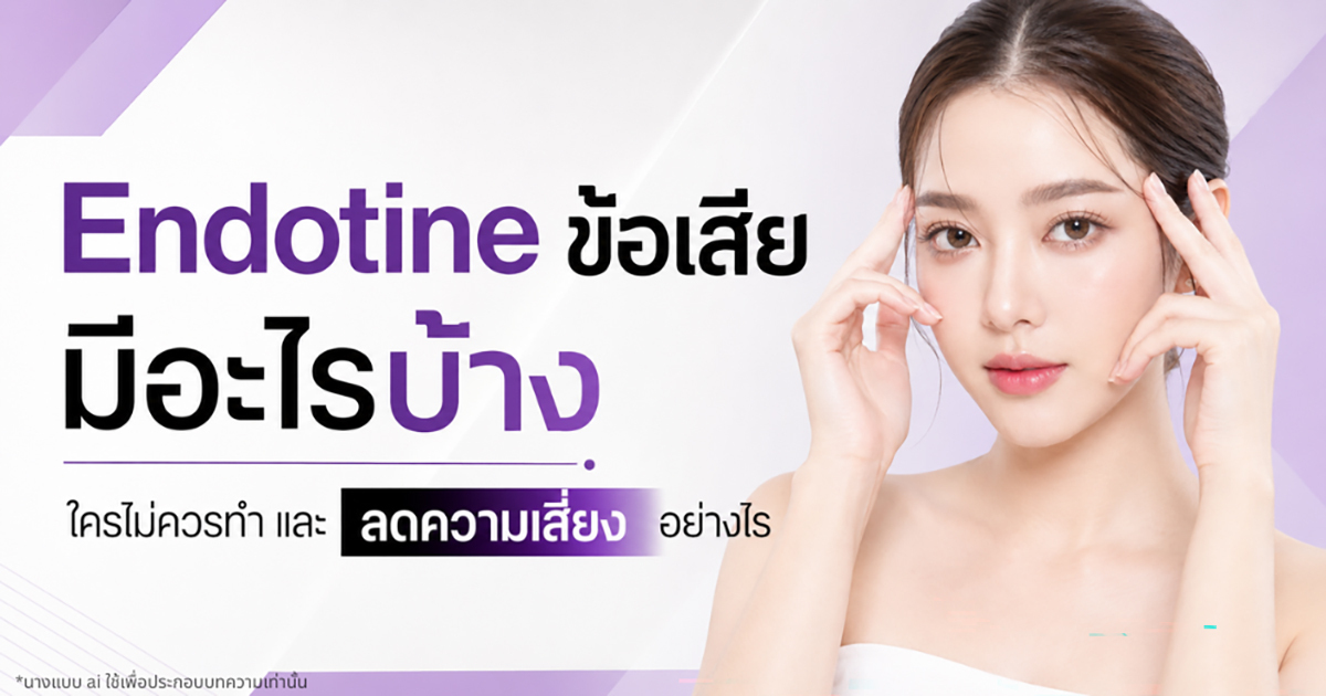สลายฟิลเลอร์อย่างมีสติ วิธีแก้ผลฟิลเลอร์ที่ไม่ชอบให้กลับมาเข้าหน้า