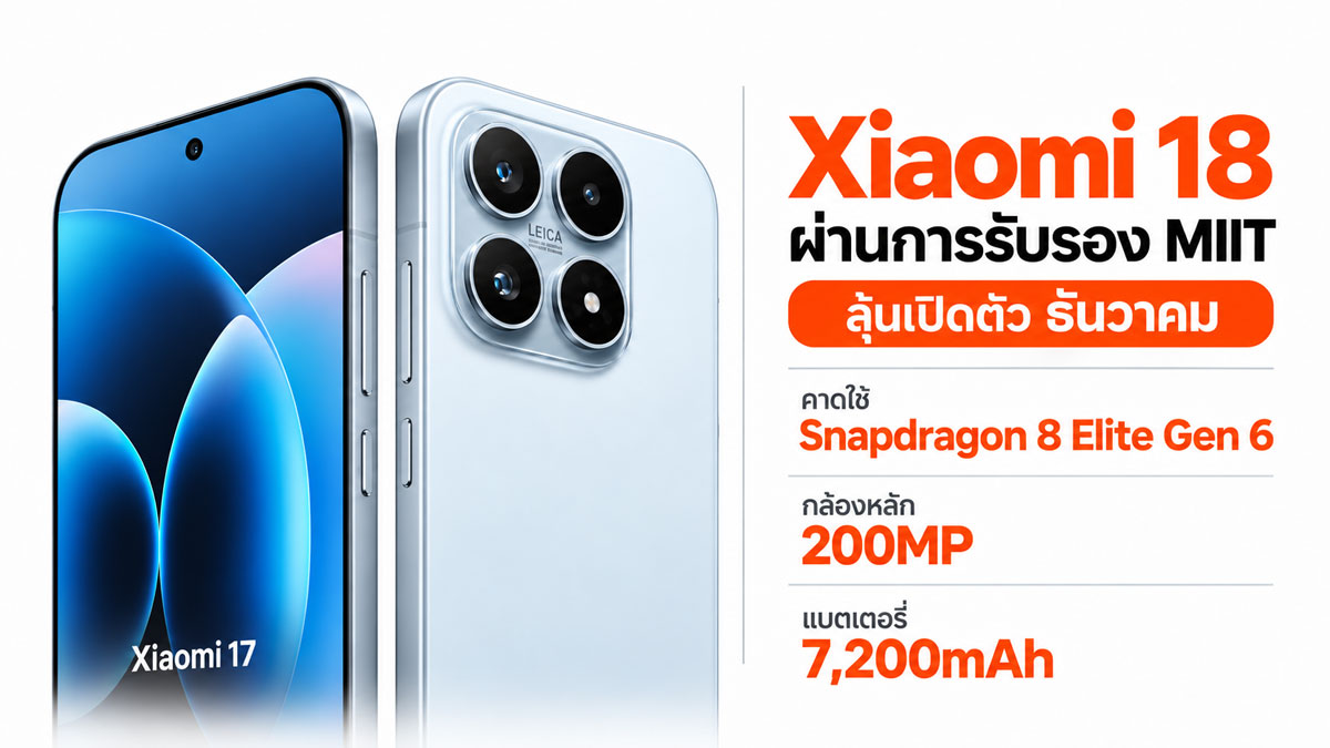 Xiaomi 18 รุ่นมาตรฐาน สมาร์ตโฟนเรือธงไซซ์เล็กที่ตั้งใจมาแทนรุ่น Pro