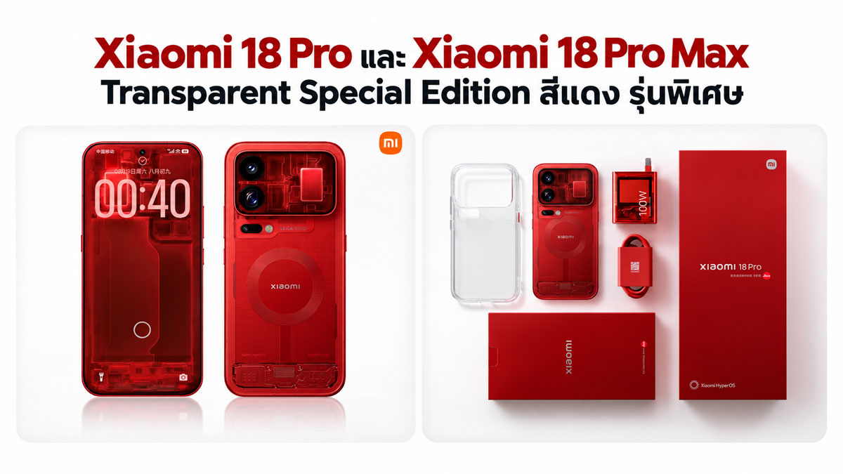 เจาะดีไซน์ Xiaomi 18 Pro Transparent สีแดง กับสเปกระดับสมาร์ทโฟนเรือธง