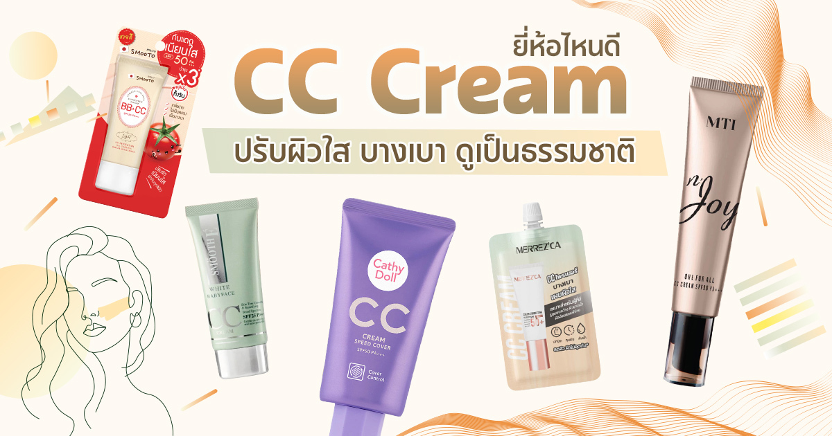 CC Cream vs Foundation เลือกงานผิวบางเบาแบบไหนให้ผิวธรรมชาติดูสวย