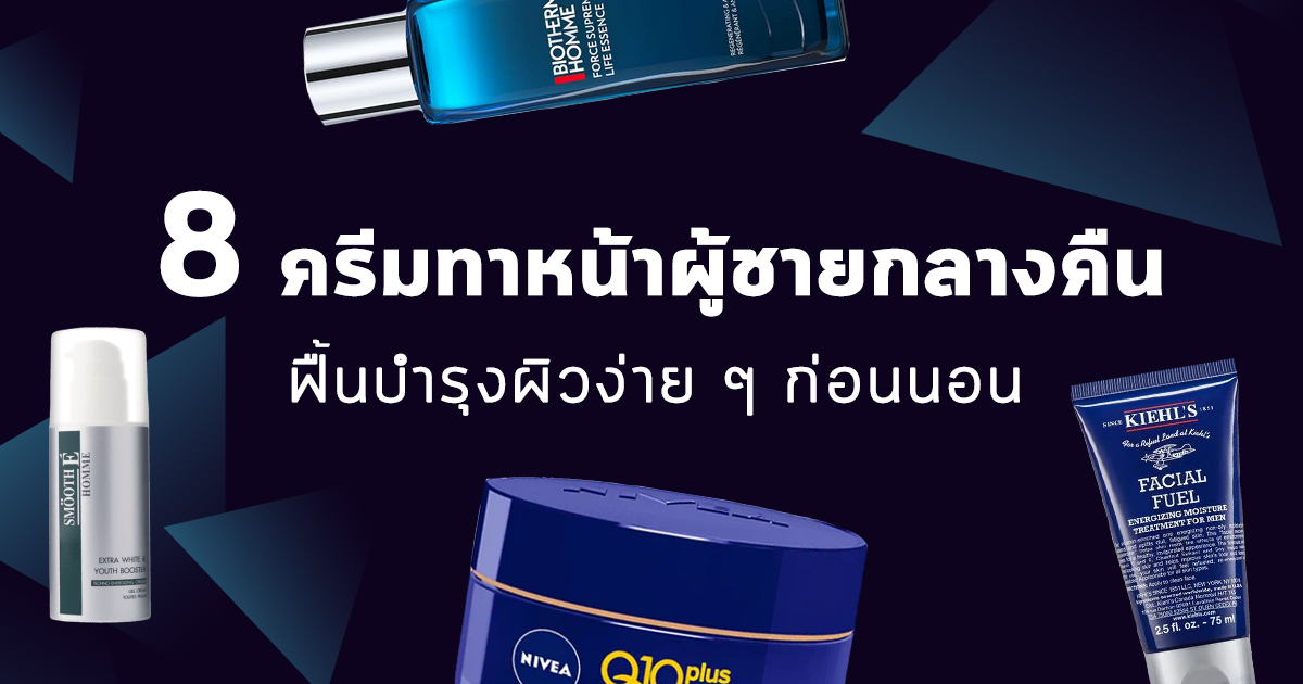 8 ครีมกลางคืนไฮดเรตติ้งยอดนิยม ผิวชุ่มฉ่ำตื่นมาหน้าเด้ง