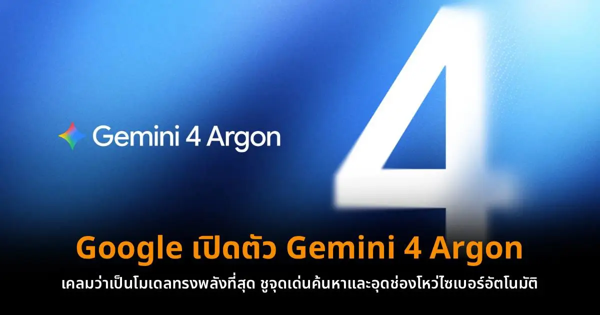 Gemini 4 Argon สำหรับงานจริง: จาก AI เขียนโค้ดสู่เกราะไซเบอร์องค์กร