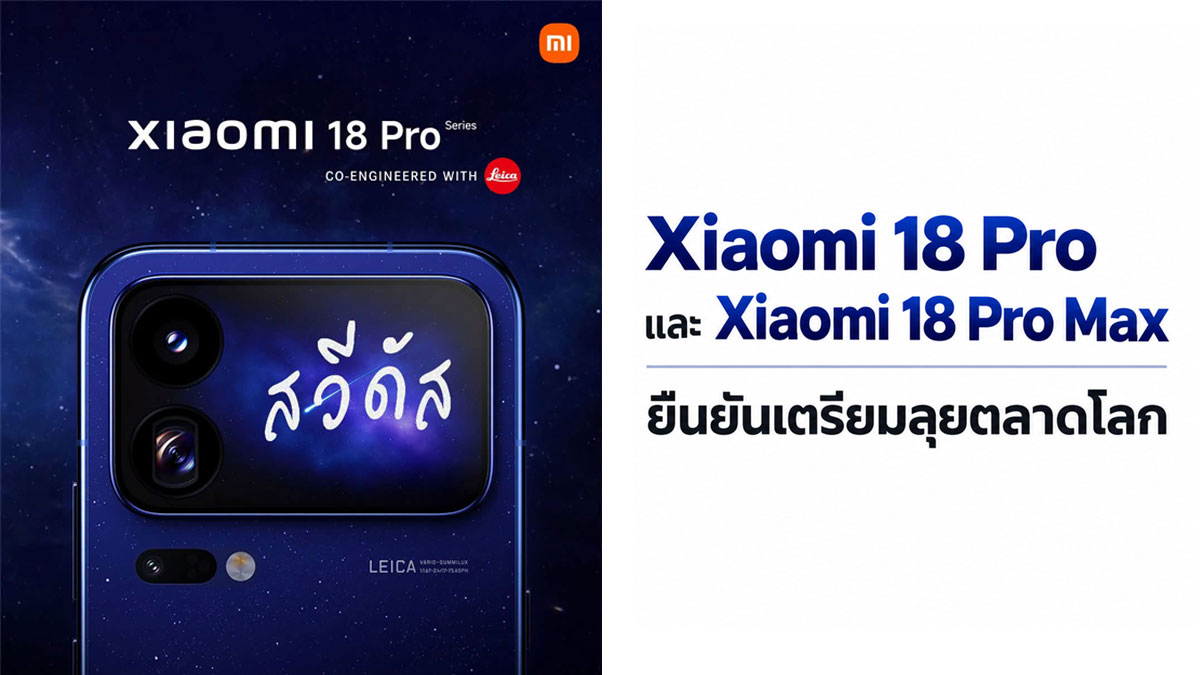 Xiaomi 18 Pro และ Pro Max เรือธงสองจอ ชิปแรง แบต 8,500mAh