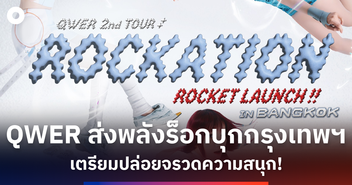 บอยกรุ๊ป K-Pop จุดไฟกรุงเทพ คิวโชว์เคสแน่นเอี๊ยด