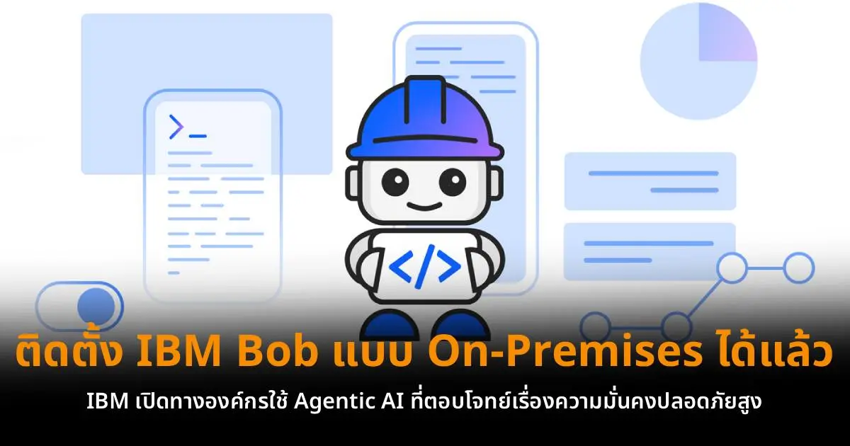 เอเจนต์ AI บุกการเงินและข้อมูลหลัก เปลี่ยนเกมปิดบัญชีและการบริหารข้อมูลองค์กร
