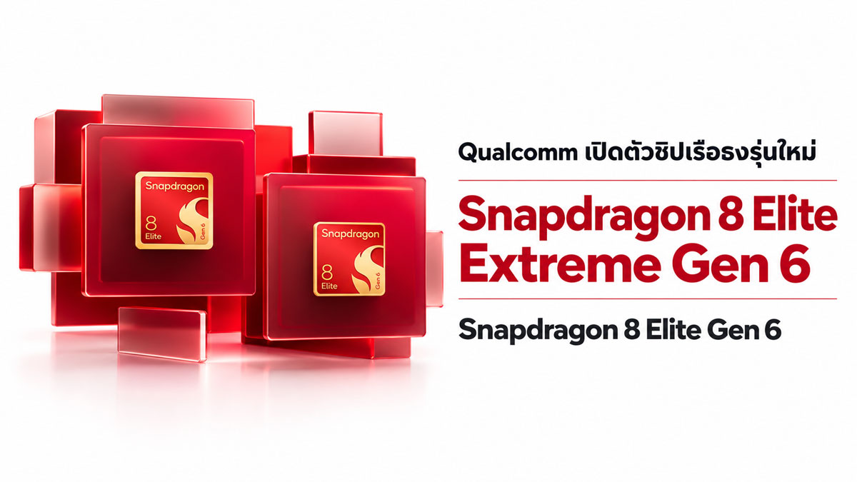 Snapdragon 8 Elite Extreme Gen 6 vs 8 Elite เลือกชิปเรือธง 2nm แบบไหนคุ้มกว่า