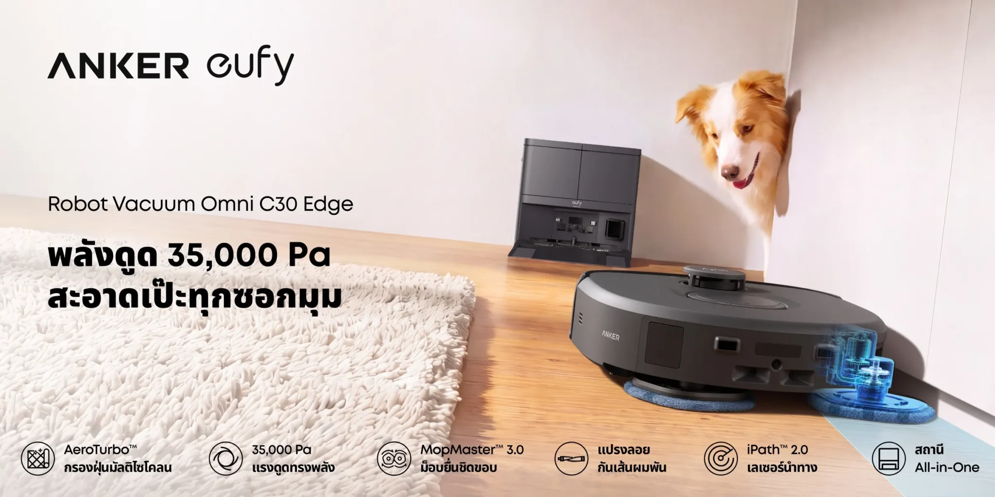 สามหุ่นยนต์ดูดฝุ่นใหม่จาก Anker รุกตลาดพรีเมียมสมาร์ทโฮม