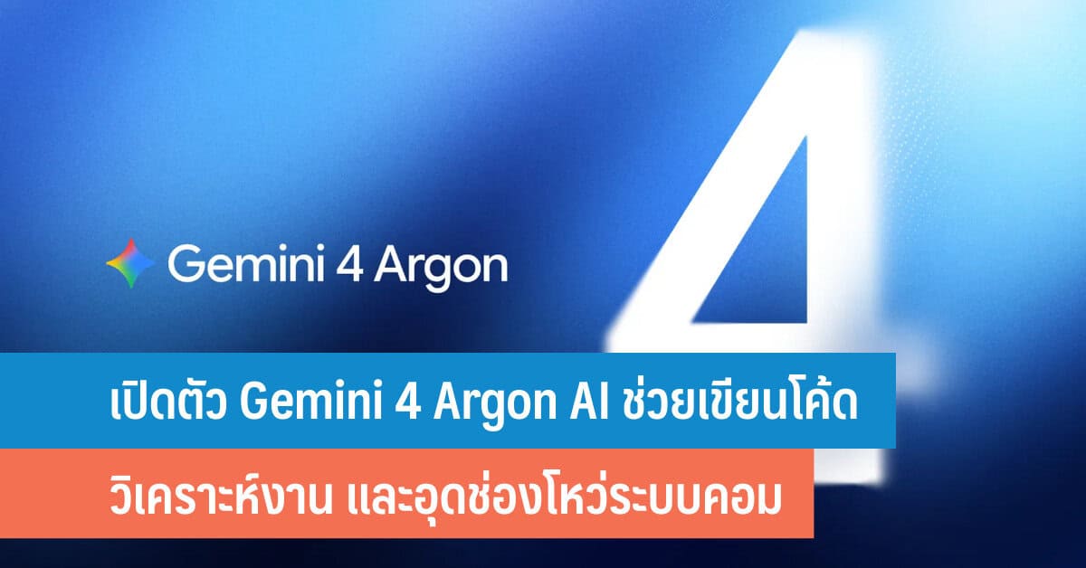 ใช้งาน Gemini 4 Argon ให้คุ้ม: 5 เคล็ดลับเขียนโค้ด วิเคราะห์เอกสาร และป้องกันไซเบอร์