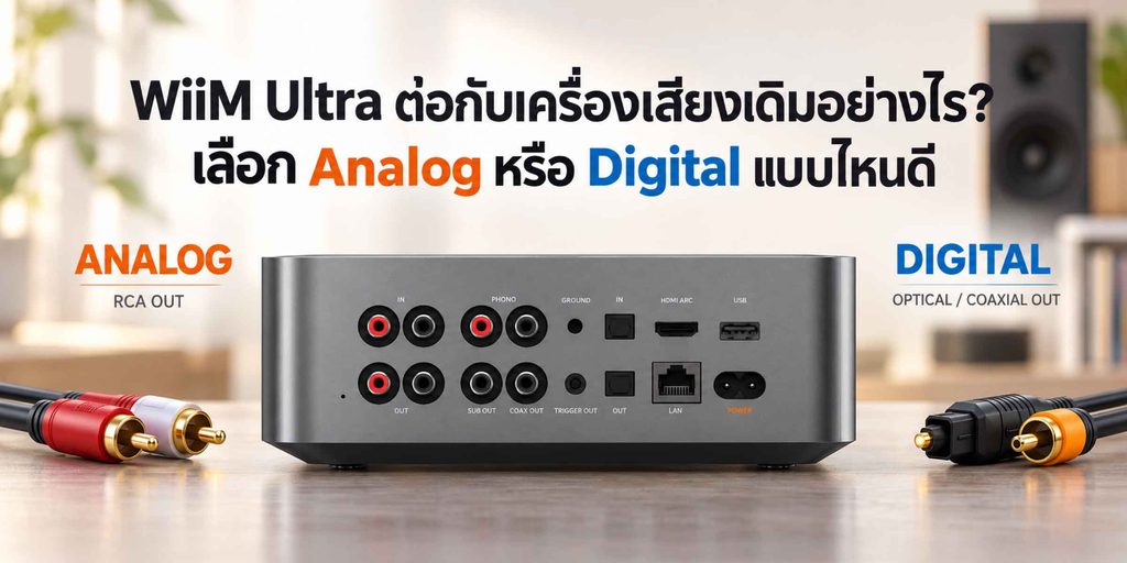 อัปเกรด WiiM ระบบเสียง เลือกรุ่นและการเชื่อมต่อให้ตรงกับชุดเครื่องเสียงเดิม